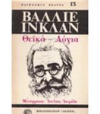 ΘΕΪΚΑ ΛΟΓΙΑ ΘΕΪΚΑ ΛΟΓΙΑ